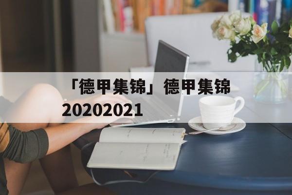 「德甲集锦」德甲集锦20202021