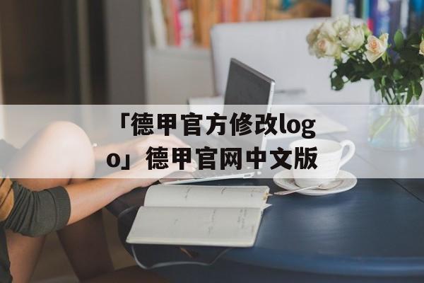 「德甲官方修改logo」德甲官网中文版